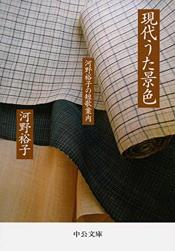 現代うた景色 : 河野裕子の短歌案内