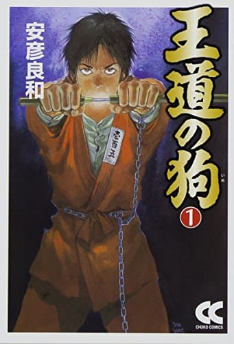 王道の狗 1