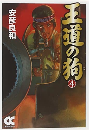 王道の狗 4