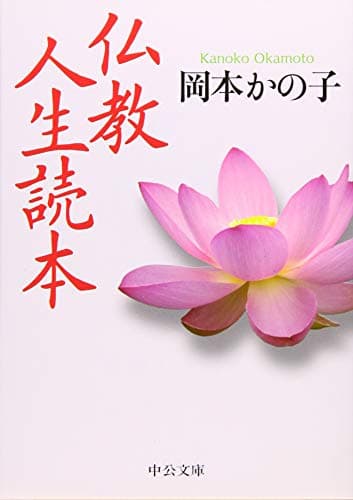 仏教人生読本