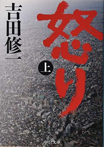 怒り 上