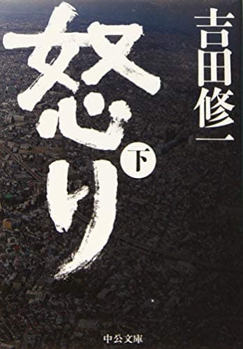 怒り 下