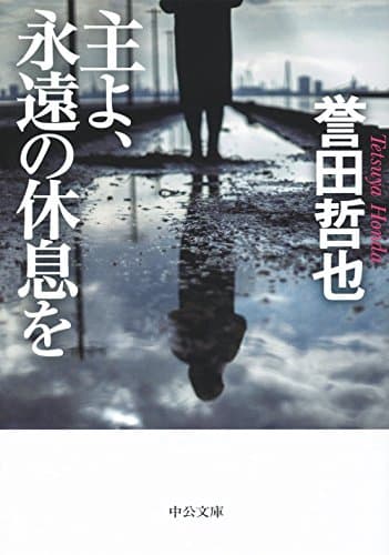 主よ、永遠の休息を