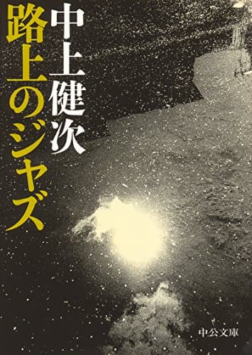 路上のジャズ