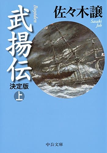 武揚伝 上巻