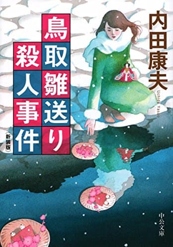 鳥取雛送り殺人事件
