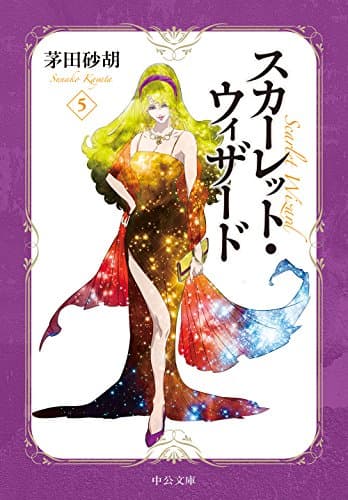 スカーレット・ウィザード 5