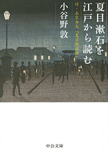夏目漱石を江戸から読む : 付・正宗白鳥「夏目漱石論」