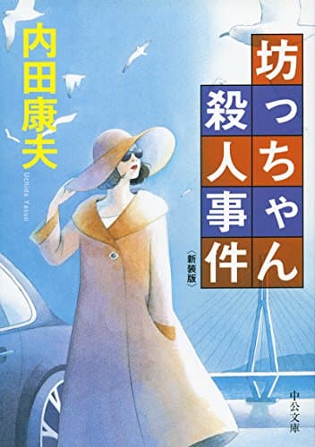 坊っちゃん殺人事件