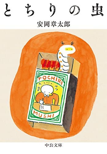 とちりの虫