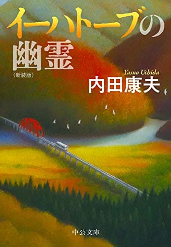 イーハトーブの幽霊