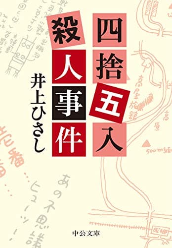 四捨五入殺人事件
