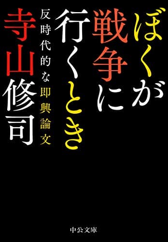 ぼくが戦争に行くとき : 反時代的な即興論文