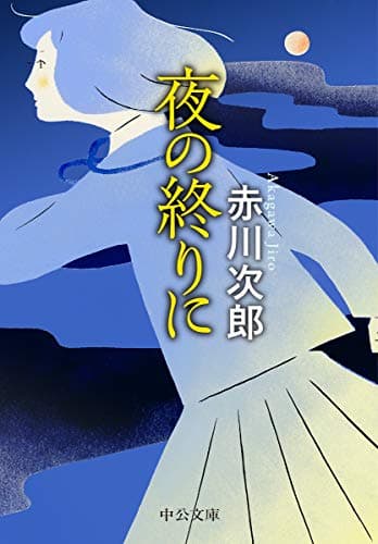 夜の終りに