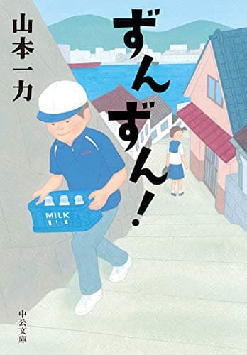 ずんずん!