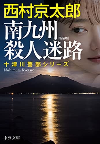 南九州殺人迷路