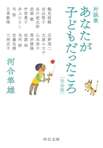 対談集 あなたが子どもだったころ : 完全版