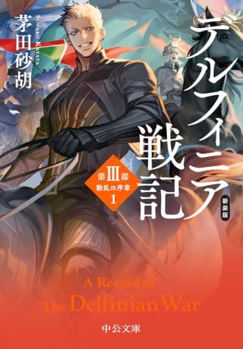 新装版 デルフィニア戦記 : 第Ⅲ部 動乱の序章1