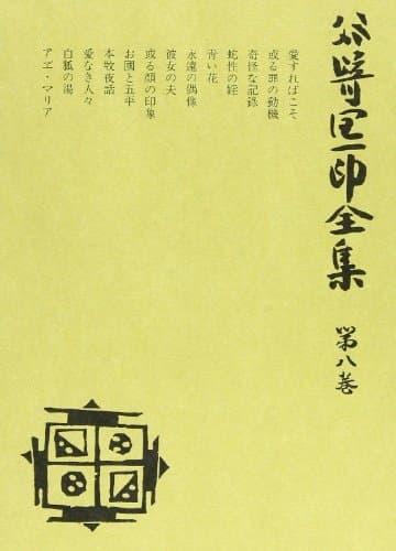 谷崎潤一郎全集 第8巻