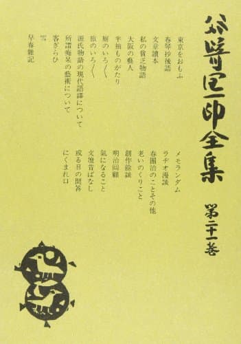 谷崎潤一郎全集 第21巻