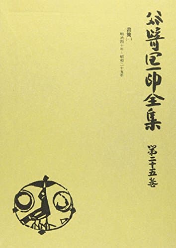 谷崎潤一郎全集 第25巻