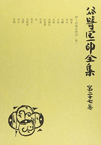 谷崎潤一郎全集 第27巻