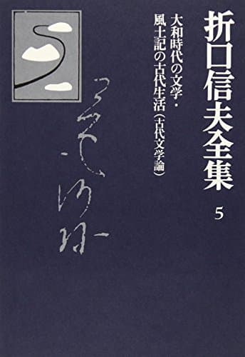 折口信夫全集 5