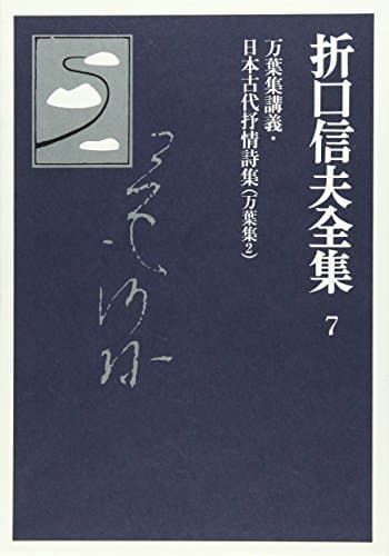 折口信夫全集 7