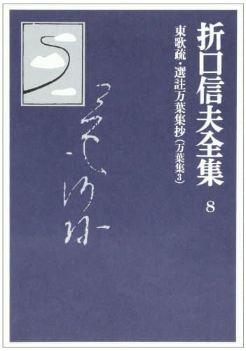 折口信夫全集 8