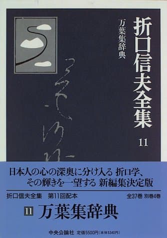 折口信夫全集 11 (万葉集辞典)