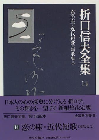 折口信夫全集 14