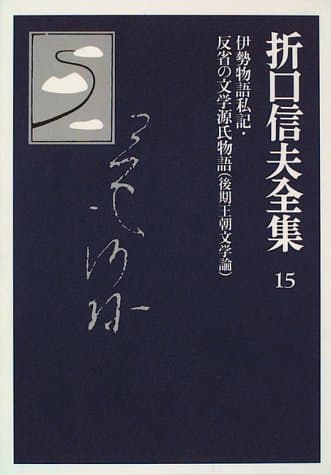 折口信夫全集 15