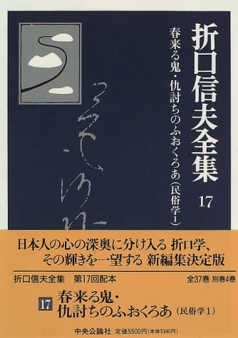 折口信夫全集 17