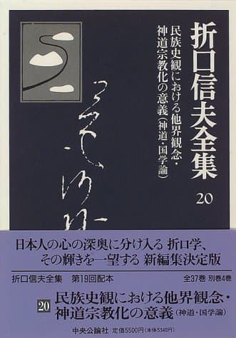 折口信夫全集 20 (民族史観における他界観念・神道宗教化の意義(神道・国学論))