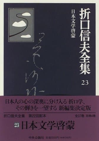 折口信夫全集 23 (日本文学啓蒙)