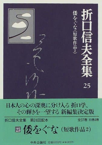 折口信夫全集 25