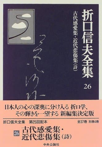 折口信夫全集 26 (古代感愛集・近代悲傷集(詩))