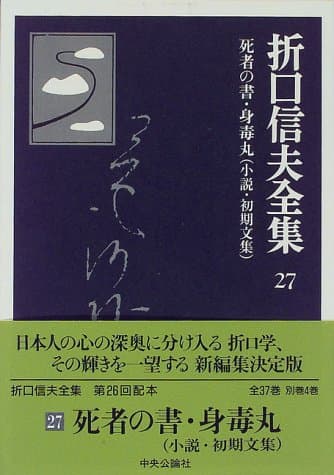 折口信夫全集 27