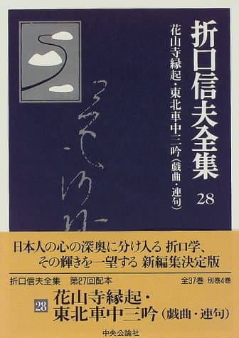 折口信夫全集 28 (花山寺縁起・東北車中三吟(戯曲・連句))