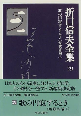 折口信夫全集 29