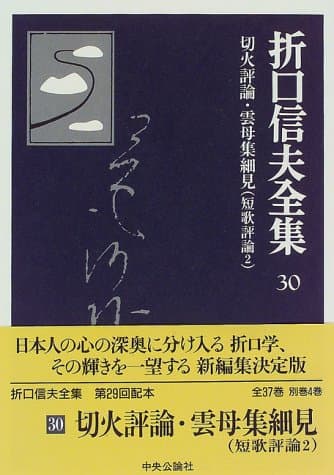折口信夫全集 30