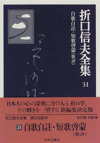折口信夫全集 31 (自歌自註・短歌啓蒙(歌評))