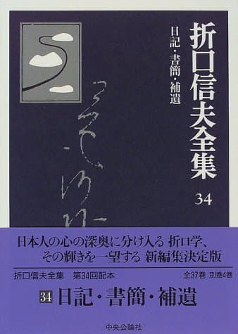 折口信夫全集 34 (日記・書簡・補遺)