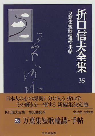折口信夫全集 35 (万葉集短歌輪講・手帖)