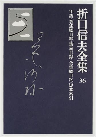 折口信夫全集 36 (年譜・著述総目録・講義目録・全集総目次・短歌索引)