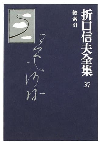 折口信夫全集 37 (総索引)