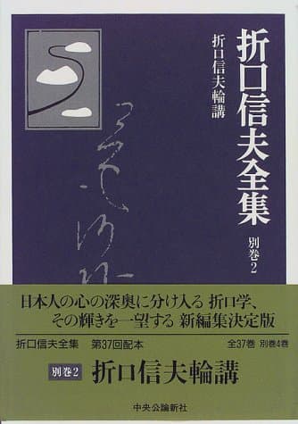 折口信夫全集 別巻 2 (折口信夫輪講)