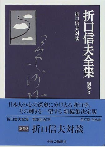 折口信夫全集 別巻 3 (折口信夫対談)