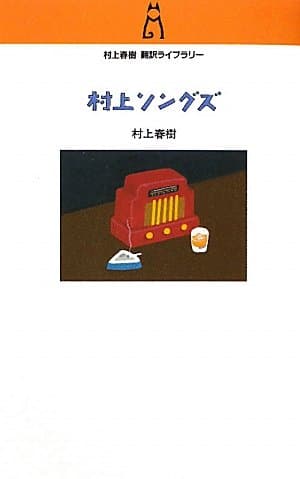 村上ソングズ