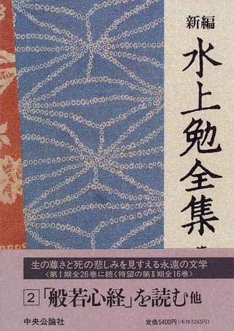 新編水上勉全集 第2巻